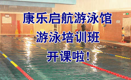 仅570元，享原价680元的【朝阳-高碑店】康乐启航游泳馆游泳培训班12节课票。态度温和、认真负责！增强免疫力，强身健体，游泳减肥，为健康加油，为身材加分！