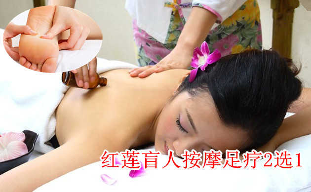 我看不到你，但是我希望你能看到我！仅58元，即可享受原价70元 红莲盲人按摩、足疗二选一：盲人全身保健按摩60分钟/足底保健按摩60分钟(2选1)！消除疲劳，舒筋活络，关爱健康，释放疲惫身心，告别亚健