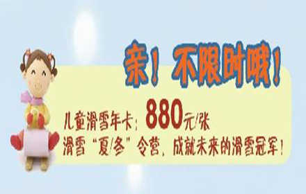 仅380元，限量1000张；享价值880元【昌平区】静之湖滑雪场儿童滑雪年卡票1张！一年有效期内使用不限次不限时，含：滑雪场门票+滑雪+雪具+护具（四季雪）+魔毯+拖牵，为了迎合滑雪爱好者，推出的四季