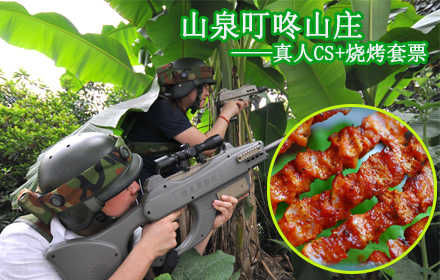 仅99元，享原价248元的【怀柔】山泉叮咚山庄真人CS+烧烤套票，含：真人CS三小时+烧烤2小时，所有烤串酒水不限量供应，随到随吃，其他娱乐项目不限时畅玩！与来自八方的朋友们共同挑战吧！踏春春游好去处