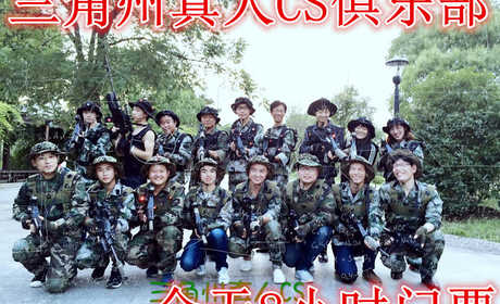 仅150元，享原价160元的【常熟】三角州真人CS俱乐部全天8小时门票，含门票一张，提供全套装备，免费午饭，免费饮料。