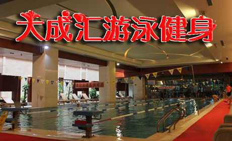 仅110元即可享受原价280元东城【大成汇游泳健身】套票一张，含：不限时游泳+健身+动感单车+操课+力量器械，高档专业的游泳健身设施让您健身成功起着事半功倍的效果，快来体验啦！