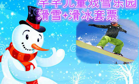 仅49元享价值88元芊芊儿童戏雪乐园滑雪+滑冰套票；