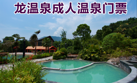仅50元！即享原价58元的【铜梁区】龙温泉成人温泉门票，包含：单人温泉门票+浴巾+拖鞋+更衣柜+淋浴+洗浴用品等，天然温泉井口深1288米，属自涌型温泉，号称“西南第一泉”