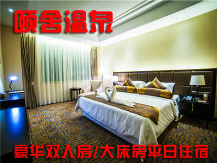 【苏州】仅售357元！可享市场价1188元的苏州颐舍温泉酒店豪华双人房/大床房平日住宿！含：住宿一晚，早餐。