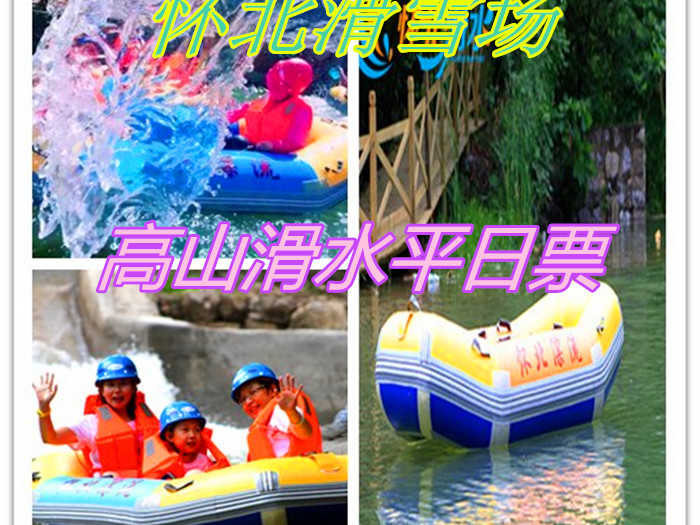 仅98元！享原价168元的【怀柔区】怀北滑雪场高山滑水平日票，包含项目：九谷口长城门票+高山滑水平日门票（摆渡车+安全帽+救生衣+淋浴+公众责任险），炎炎夏日，快来怀北高山滑水吧！