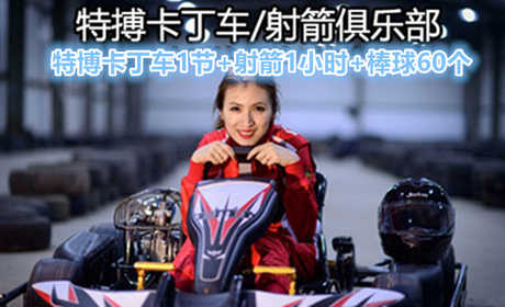 仅168元，享原价457元的特博卡丁车1节+射箭1小时+棒球60个，赠送价值20元的奶茶或咖啡任选2杯，会员卡一张。