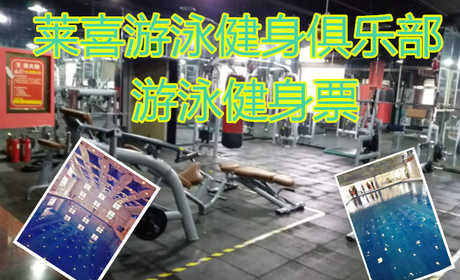 仅49.9元享原价60元【管城区】莱喜游泳健身俱乐部游泳健身票，莱喜游泳健身俱乐部，4000平方米超大健身房，游泳，瑜伽，爵士舞，哑铃操，动感单车，乒乓球，台球，男女洗浴区等等超大健身房。