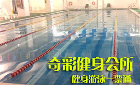 仅45元，享原价80元的【海淀】奇彩健身会所健身游泳一票通，包含：不限时游泳+淋浴（淋浴限15分钟）+健身器械+乒乓球+台球+动感单车+团体操课+免费停车5小时（锁、拖鞋、洗浴用品及运动装备自带，泳衣