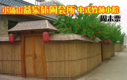 仅728元抢购原价1080元小汤山•益泉休闲会所中式竹林小院/大床周末票！周末住宿1晚+独立温泉！远离城市的喧闹，步入桃源的深处，邀亲朋好友，携浪漫爱人，放松身心，感受自然，共享浪漫温泉！