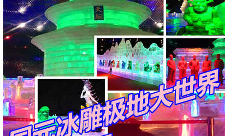 仅48元享价值88元冰雕极地大世界参观门票；冰雕馆分为：河北胜景区、海洋世界区、自然风光区、中国区、赏玩同乐区、名建筑欣赏区。游客不仅可以近距离观赏动物们的表演，还留影等互动活动，与极地动物亲近接触。