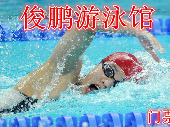 仅需19.9元享受35元【石家庄】俊鹏游泳馆门票，含：门票一张。室内四季温度宜人，给您舒适的游泳体验。
