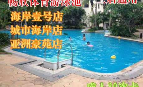 【三店通用】【海口】仅售249元！最高价值330元的畅欣体育游泳池成人30次游票。泳池地处高档小区内部，环境优美、安静、安全欢迎广大游泳爱好者前来体验。