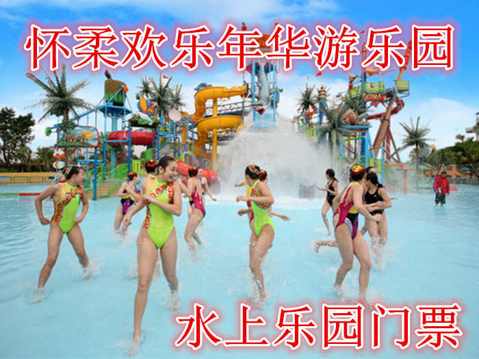 仅需40元享受50元【北京】欢乐年华游乐园水上乐园亲子1+1门票，含：水上乐园亲子1+1门票一张，30*15米，享受集水游乐、美食于一体的更具有吸引力的综合型水上主题乐园。​