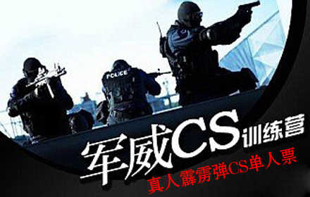 仅75元，享价值300元军威CS训练营真人霹雳弹CS单人票！装备+场地+子弹1000发+教官指导+服装+矿泉水+烧烤炭火炉具！