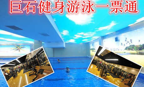 仅58元享受原价288元的【郑州市】巨石健身游泳一票通体验票，含：健身，游泳门票一张。巨石健身游泳俱乐部，是集健身，游泳一体的大型健身中心，同时加入了攀岩，自由搏击等项目
