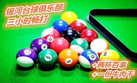仅68元享价值139元银河台球俱乐部三小时畅打+两杯百事+一份牛肉干