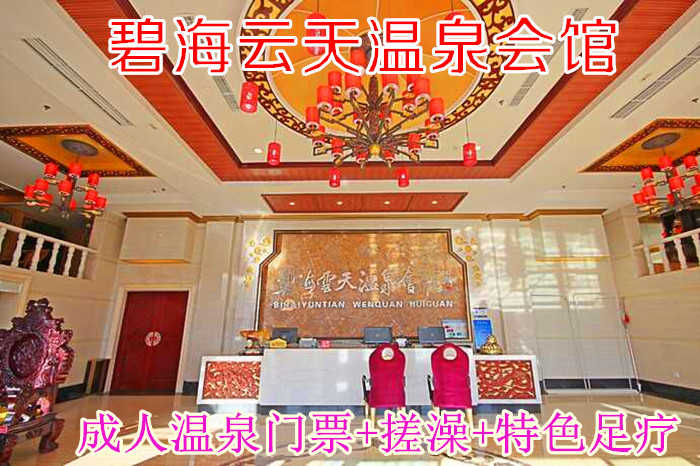 仅128元！即享原价147元的【大兴区】碧海云天温泉会馆成人温泉门票+搓澡+特色足疗，包含：温泉门票+特色足疗+洗浴用品+浴巾+拖鞋+汗蒸+休息大厅等，是一家集温泉、住宿、汗蒸为一体的温泉会馆。