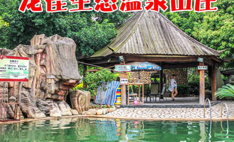 仅售78元，享价值158元的龙佳生态温泉山庄龙泉阁露天温泉成人票1张，悠闲乐享，静谧时光，泡温泉、品茗茶，生活如此惬意！