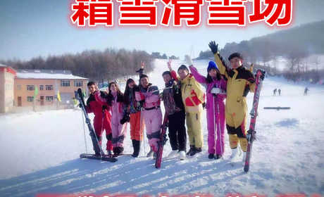 仅188元！即享原价268元的【哈尔滨】霜雪滑雪场二日滑雪不限时+雪圈+满族特色三餐+住宿，全新的索罗门大头版、开阔的滑雪场地，让你尽享无穷乐趣