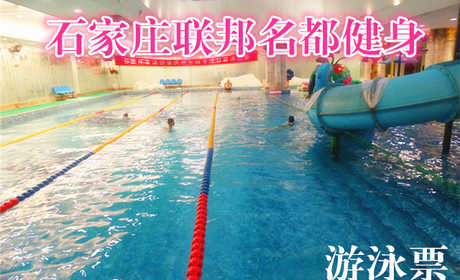 仅30元，享原价40元的石家庄联邦名都健身游泳票一张，包含：限2小时游泳+免费提供锁（拖鞋、洗浴用品自带，泳衣泳帽必带）