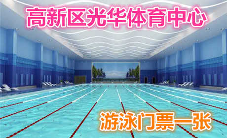 仅99元，享原价128元的【郑州】高新区光华体育中心游泳门票一张；包含：游泳+洗浴+免费WIFI+免费茶水+免费停车场等