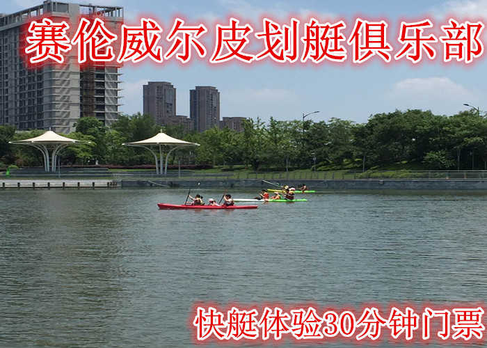 仅需190元享受200元【无锡】赛伦威尔皮划艇俱乐部快艇体验30分钟门票，含：门票一张，一次课乘坐5人，拥有各类皮艇，划艇，单板及帆板，提供最好的安全配套服务。