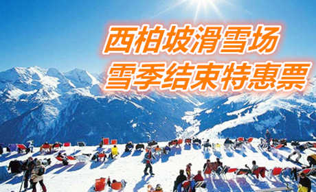 仅45元享价值50元石家庄西柏坡滑雪场雪季结束特惠票；
