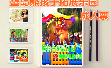 仅15元享价值20元蟹岛滑雪场熊孩子拓展乐园成人票；远离电动设施的喧闹，回归孩子自然的天性。距离市区最近，亲子互动，绿色健康，有趣更有益！