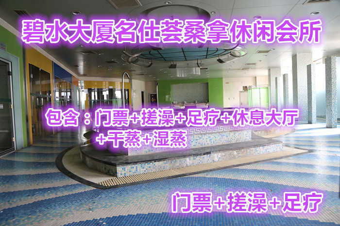仅168元就可以享受价值215元碧水大厦名仕荟桑拿休闲会所门票+搓澡+足疗，名仕荟桑拿休闲会所位于碧水大厦二层，营业面积2000平米，装修豪华、设施先进。