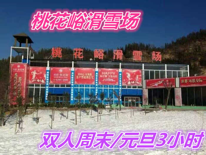仅230元，享受316元的【荥阳市】桃花峪滑雪场双人周末/元旦3小时套票（不含春节）一张，含：雪板、雪鞋、雪杖，2个初级道、1个中级道，1个高级道，雪道总长约3200米。