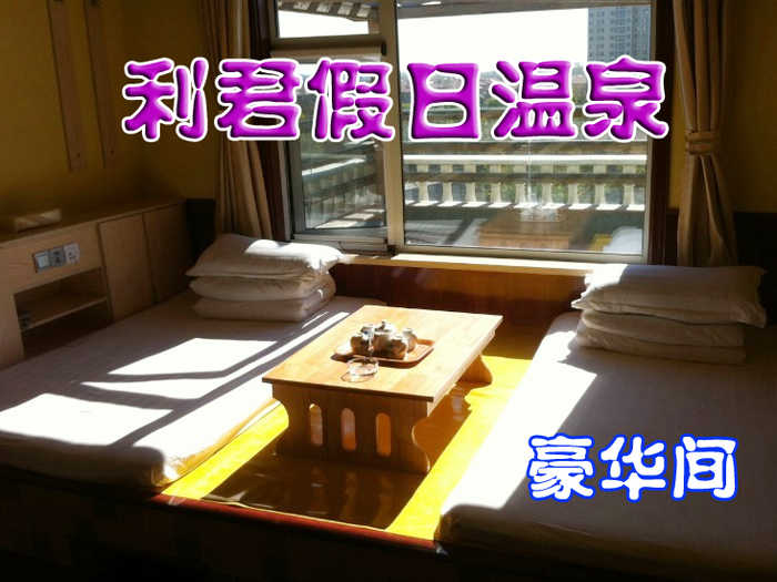 268元享受原价298元【山东】即墨利君假日温泉豪华间入住一晚，住宿室内泡池免费，含早餐，环境优雅舒适