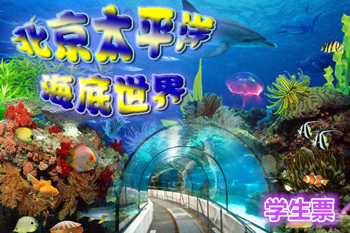 仅68元，享价值120元的【海淀】太平洋海底世界学生票！无需预约，官方授权，1.2米以下儿童免费！