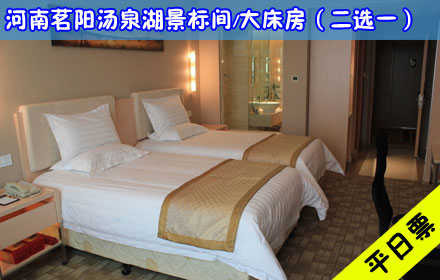 仅458元，享原价788元【信阳】河南茗阳汤泉平日标间/大床房（2选1）住宿1晚！免费宽带，一次性洗漱用品！客房设计优雅，给宾客以归家之感，让您住的舒适舒心！