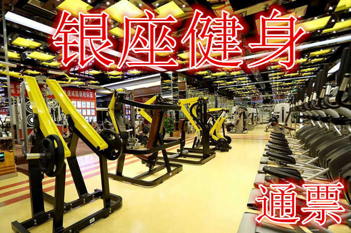 仅39.9元，享原价198元的【济南】银座健身俱乐部游泳健身通票，含游泳健身门票一张，银座健身俱乐部场馆设施均按国际流行标准精心打造，超大空间运动场地加专业设施保证训练的科学性与安全性。