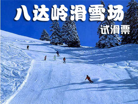 仅38元！享原价170元的八达岭滑雪场滑雪试滑票，含：滑雪场门票+不限时滑雪+雪鞋+雪板+雪仗+拖牵雪毯！不限时！德胜门919路直达八达岭滑雪场！