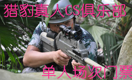 仅需40元，享受原价80元的【周口】猎豹真人CS俱乐部单人场次门票，含教练免费指导，分作战服装、装备。体验游戏生活，感受游戏真谛，追求竞技梦想，回忆游戏人生， 尽在猎豹真人CS俱乐部！