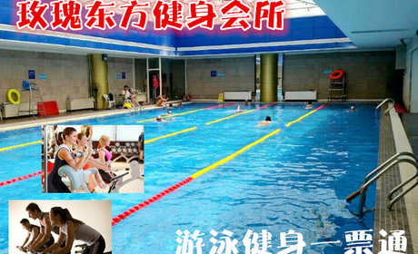 仅29元，享原价100元的【朝阳区】玫瑰东方健身会所游泳健身通票一张。含：不限时游泳+健身+淋浴（限20分钟）+更衣柜，（锁、拖鞋、泳衣泳帽、洗浴用品自带）健身设施齐全、环境宽敞大气！强身健体，打造完