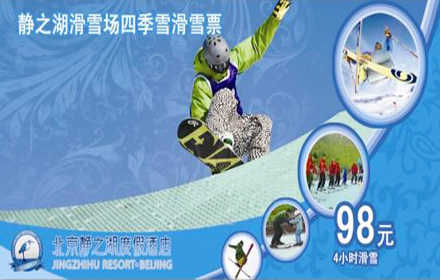 仅68元，享价值98元【昌平区】静之湖滑雪场四季雪成人4小时票1张！含：滑雪场门票+4小时滑雪+雪具+护具+魔毯+跳台；为了迎合滑雪爱好者，推出的四季滑雪项目，滑雪者可以在炎夏去静之湖滑雪场畅滑；远离