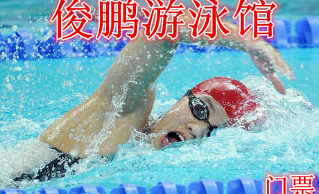 仅需19.9元享受35元【石家庄】俊鹏游泳馆门票，含：门票一张。室内四季温度宜人，给您舒适的游泳体验。