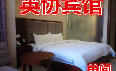 仅198元，即享原价369元的【金水区】英协宾馆单间，包含：宾馆拥有各类客房82间，客房提供优质的床上用品、免费高速宽带上网。
