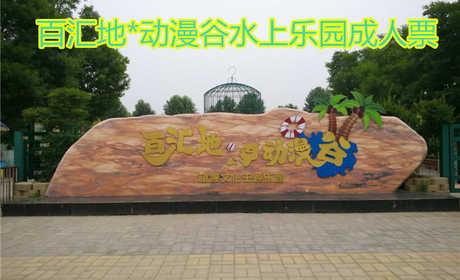 仅65元就享受80元的【郑州市】百汇地*动漫谷水上乐园成人票六大水上世界游乐项目惊险勾魂，如比翼双飞、彩桥横空、乘风破浪、勇者无敌、龙潭虎穴、水火迷宫；让孩子们快乐成长吧！