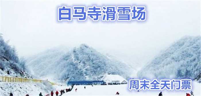 仅96元就享受120元的【山西晋城】白马寺滑雪场周末全天滑雪票，含：雪板、雪鞋、雪仗。