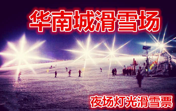 仅38元享价值50元【哈尔滨】华南城滑雪场夜场灯光滑雪票，含：夜场滑雪门票一张，雪鞋，雪板，雪仗，鞋柜，夜场滑雪不限时，