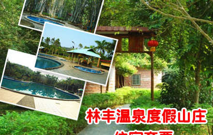 仅360元，享原价420元的【惠州】林丰温泉度假山庄双人住宿门票。住房含无限次泡温泉，含餐2正1早1夜宵，免费康体项目+儿童乐园、天然山水大泳池等。林丰温泉度假山庄位于龙门县南昆山旁，增龙公路边，山庄