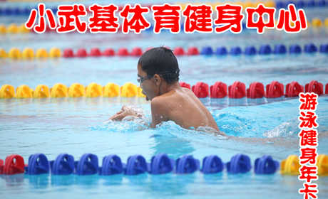 仅2580元享原价3000元的小武基体育健身中心游泳健身年卡一张：全天不限时畅快游泳+健身+操课+球类（乒乓球、台球、篮球）+动感单车+沐浴+存衣柜+免费停车。占地150亩的小武基体育健身中心，地处东