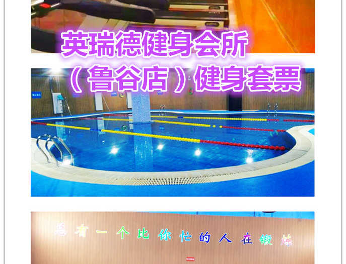 仅39元享价值100元英瑞德健身会所（鲁谷店）健身套票，含不限时游泳+不限时淋浴+操课+健身器材，环境温馨优雅，配套设施高档，水质清澈，健身器材齐全，快来体验啦~