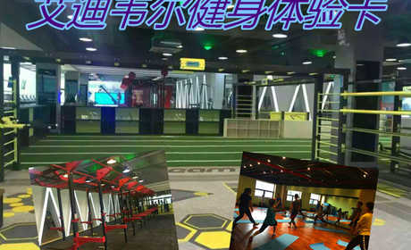 仅599元，即享原价799元的【通州】艾迪韦尔健身体验卡（2个月），包含项目：健身器械+操课+淋浴+更衣柜+锁，是一家连锁型运动健身工厂。