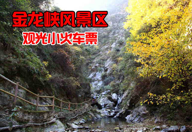 仅20元，享原价30元的西安金龙峡风景区观光小火车票一张，金龙峡风景区为国家3A级景区，位于秦岭北麓，地处终南山世界地质公园核心区。环山旅游公路和西汉高速公路在此交汇，道路四通八达，交通十分便捷。是旅