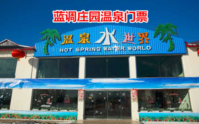 仅48元！即享原价58元的【秦皇岛】蓝调庄园温泉门票，包含：温泉+游泳+洗浴用品+浴巾+储物柜等，庄园占地共70亩，这里远离闹市、空气清新、水质优良。